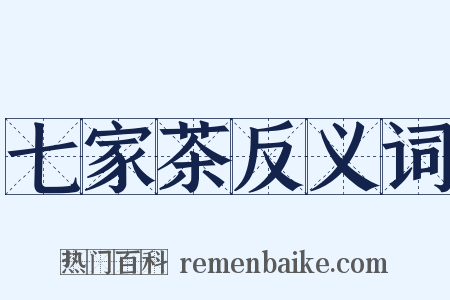 七家茶反义词是什么意思的图片